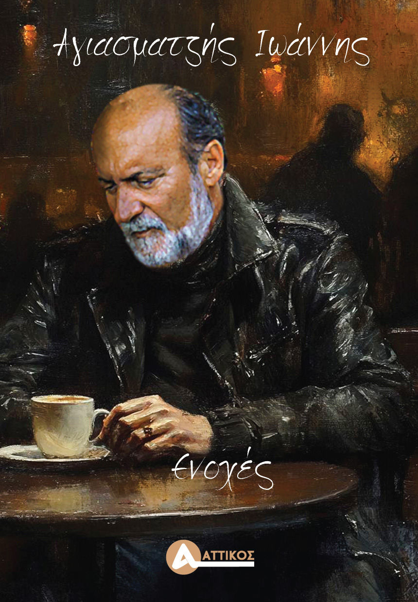 Ενοχές, , Ιωάννης Αγιασματζής, Εκδόσεις Αττικός, 2025